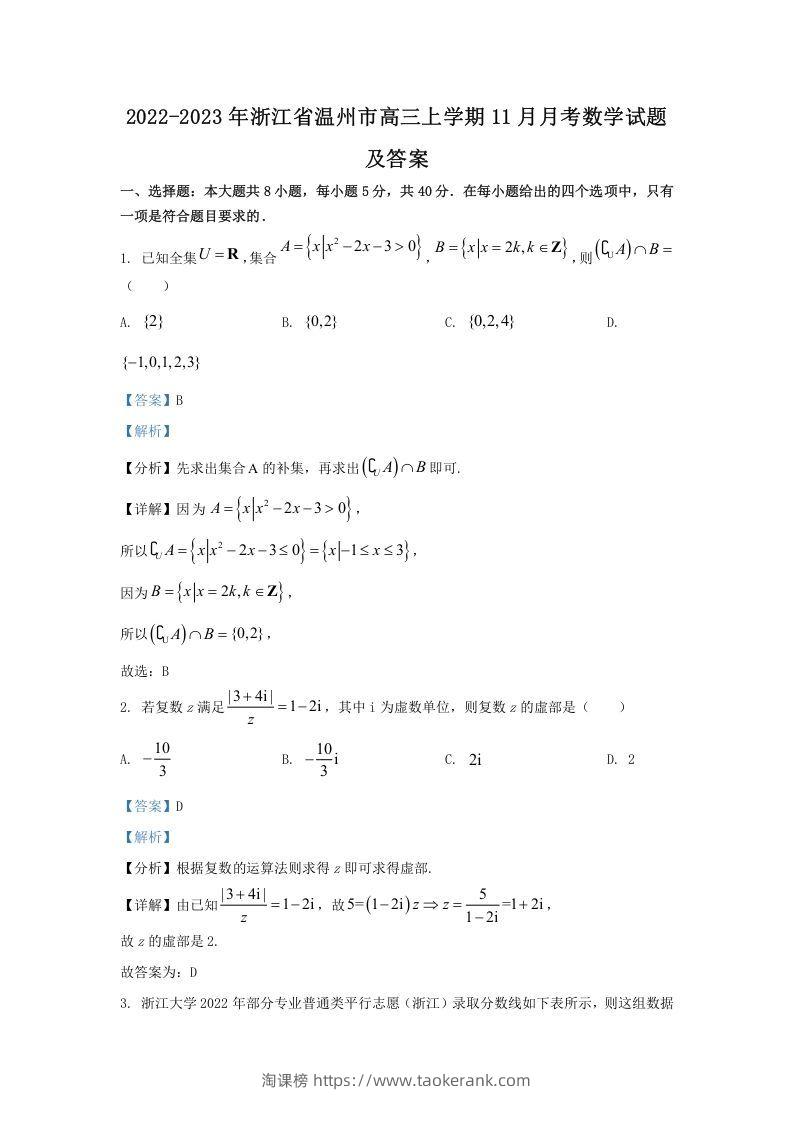 2022-2023年浙江省温州市高三上学期11月月考数学试题及答案(Word版)-淘课榜