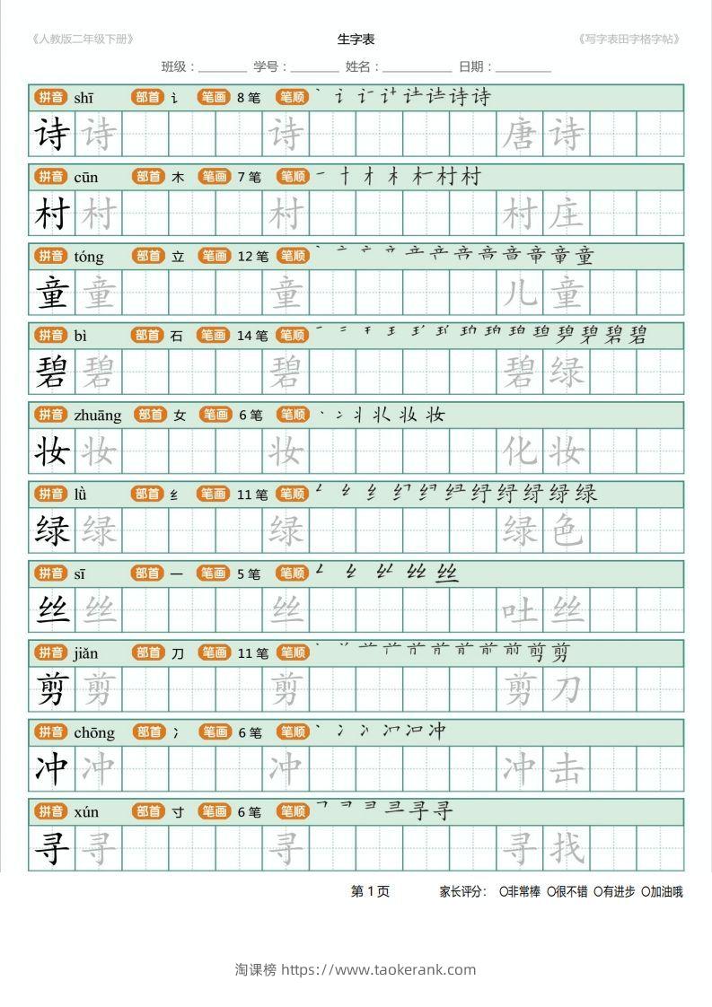 二年级语文下册写字表(含拼音、笔顺、词组)（25页）PDF（统编版）-淘课榜