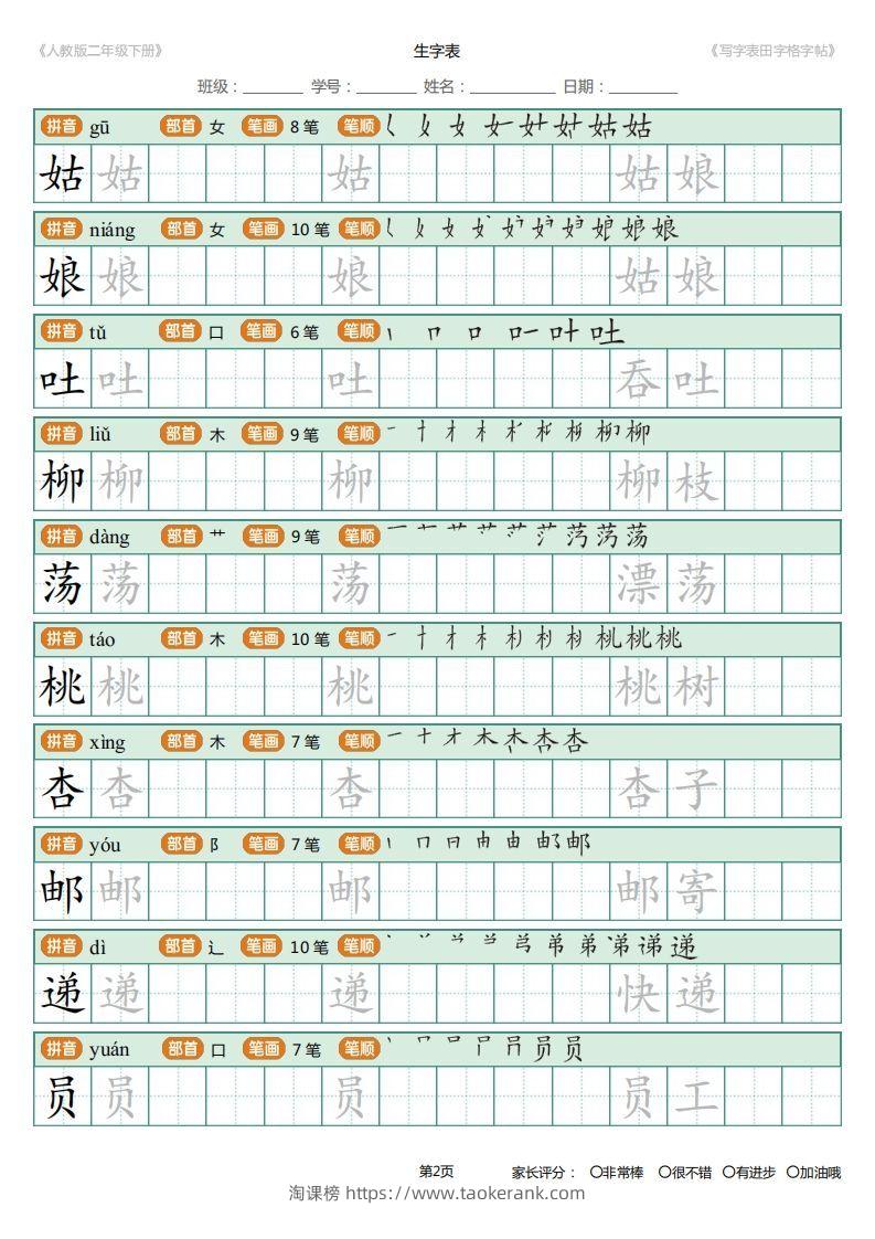 图片[2]-二年级语文下册写字表(含拼音、笔顺、词组)（25页）PDF（统编版）-淘课榜