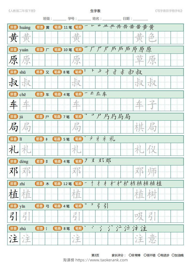 图片[3]-二年级语文下册写字表(含拼音、笔顺、词组)（25页）PDF（统编版）-淘课榜