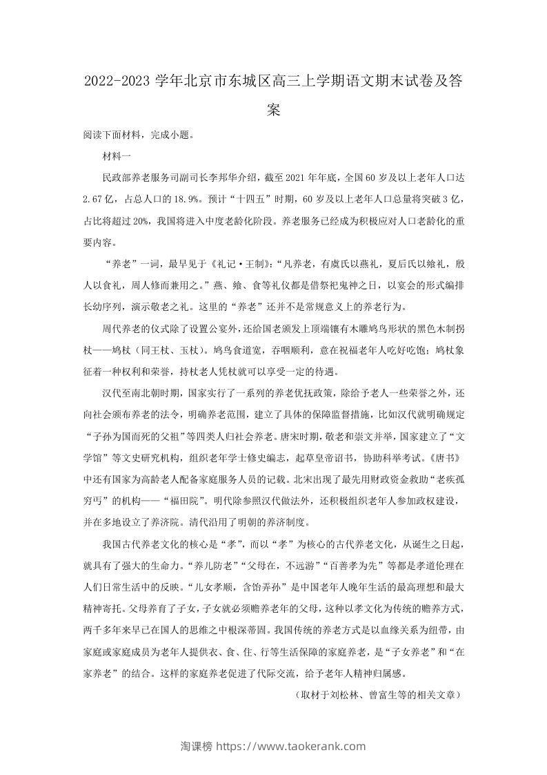 2022-2023学年北京市东城区高三上学期语文期末试卷及答案(Word版)-淘课榜