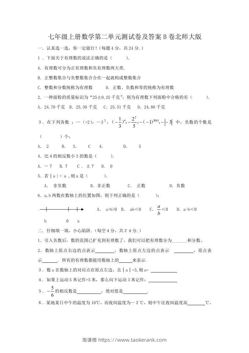 七年级上册数学第二单元测试卷及答案B卷北师大版(Word版)-淘课榜
