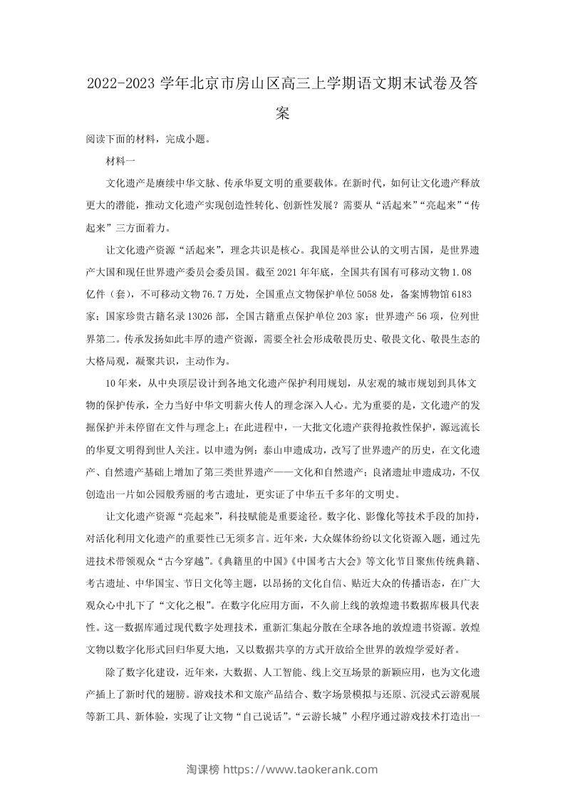 2022-2023学年北京市房山区高三上学期语文期末试卷及答案(Word版)-淘课榜