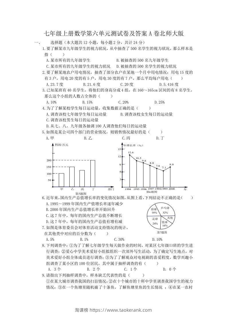 七年级上册数学第六单元测试卷及答案A卷北师大版(Word版)-淘课榜