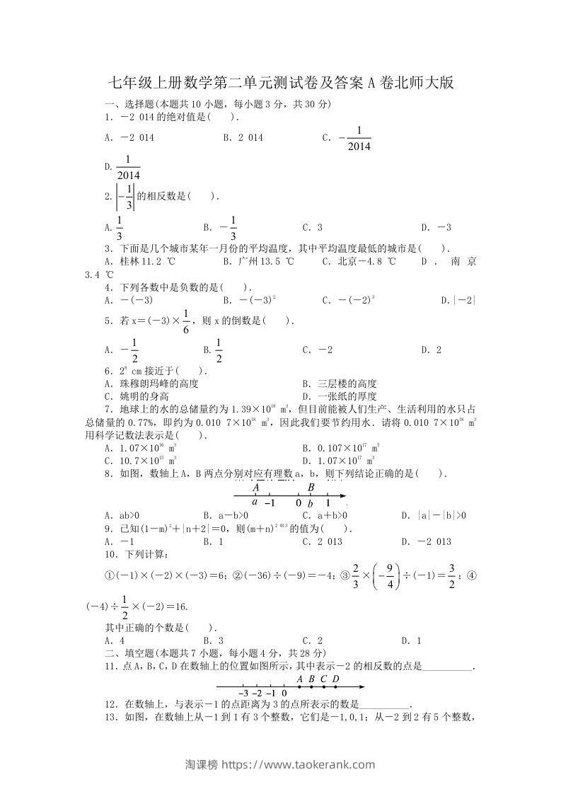 七年级上册数学第二单元测试卷及答案A卷北师大版(Word版)-淘课榜
