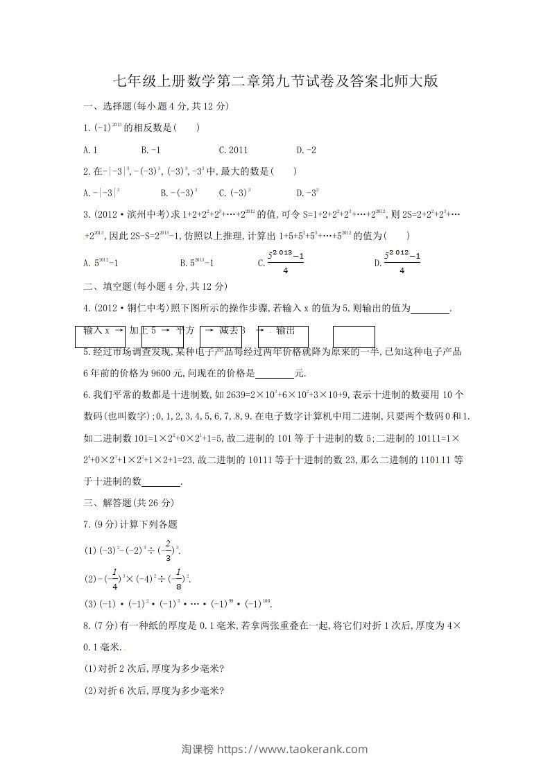 七年级上册数学第二章第九节试卷及答案北师大版(Word版)-淘课榜