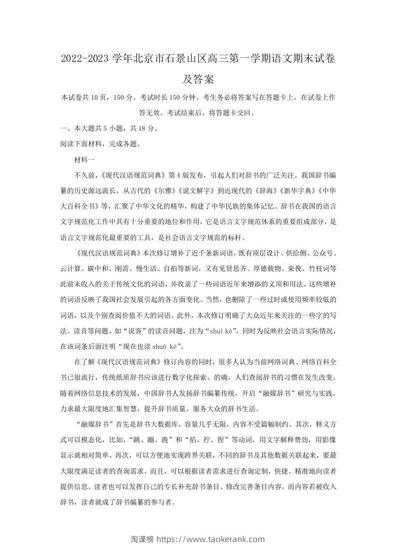 2022-2023学年北京市石景山区高三第一学期语文期末试卷及答案(Word版)-淘课榜