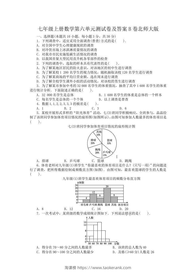 七年级上册数学第六单元测试卷及答案B卷北师大版(Word版)-淘课榜