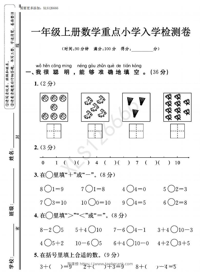 一年级入学数学检测题重点小学_含答案-淘课榜