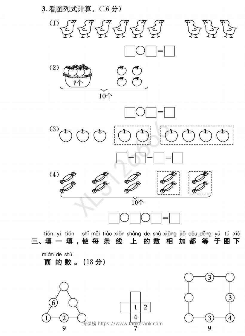 图片[3]-一年级入学数学检测题重点小学_含答案-淘课榜
