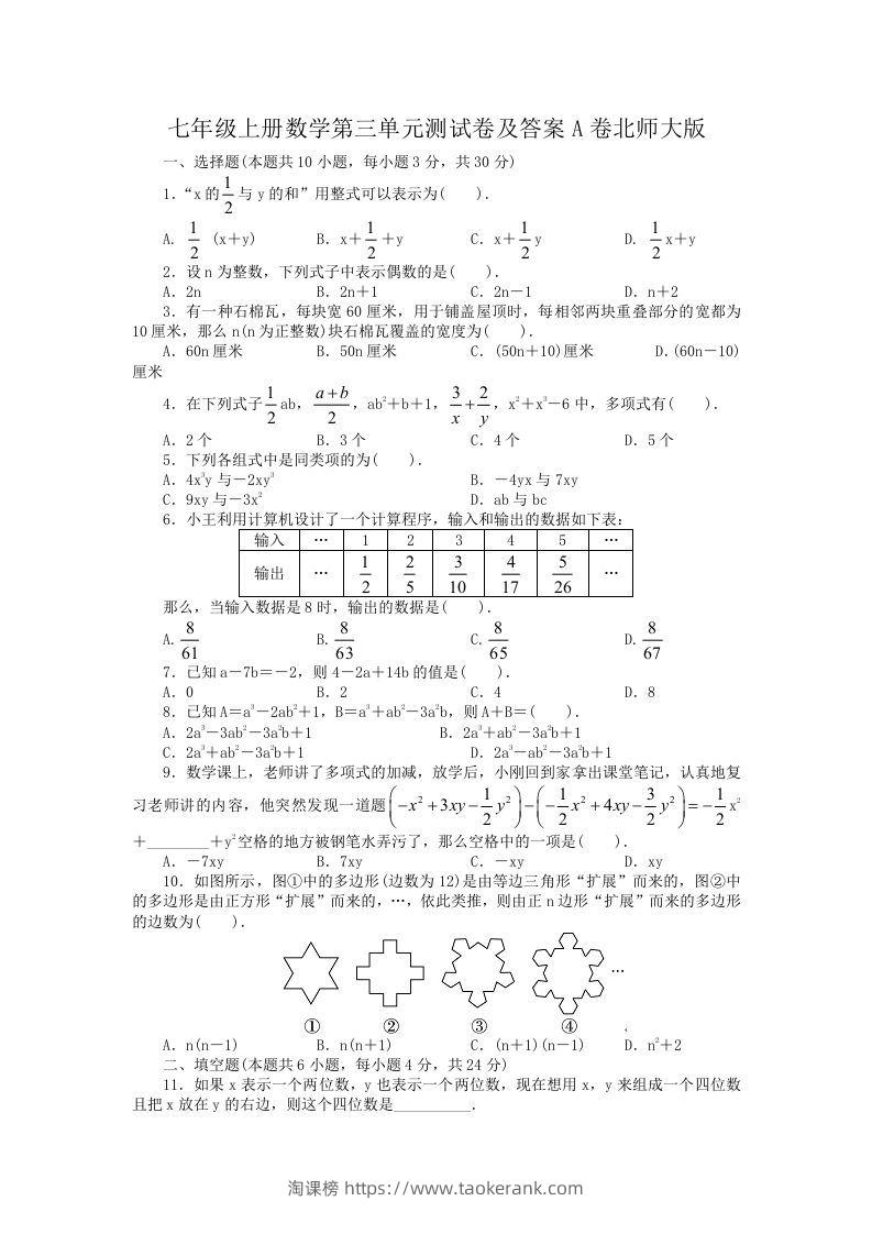 七年级上册数学第三单元测试卷及答案A卷北师大版(Word版)-淘课榜