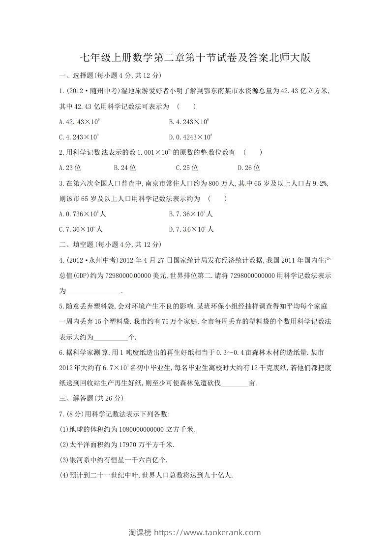 七年级上册数学第二章第十节试卷及答案北师大版(Word版)-淘课榜