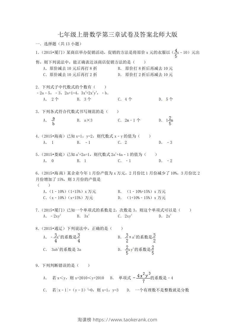 七年级上册数学第三章试卷及答案北师大版(Word版)-淘课榜