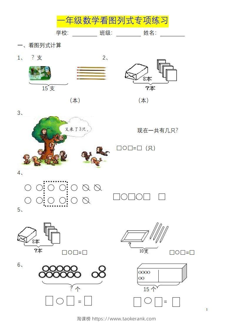 一年级数学《看图列式》各类题型练习(1)-淘课榜