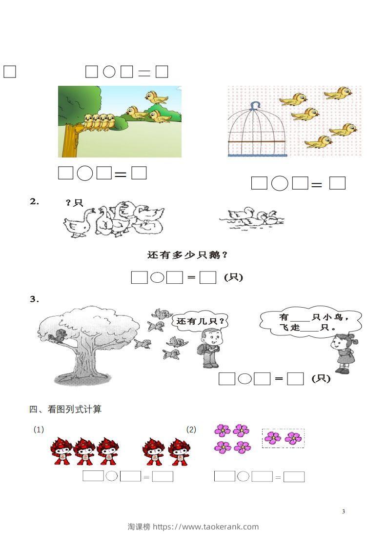 图片[3]-一年级数学《看图列式》各类题型练习(1)-淘课榜