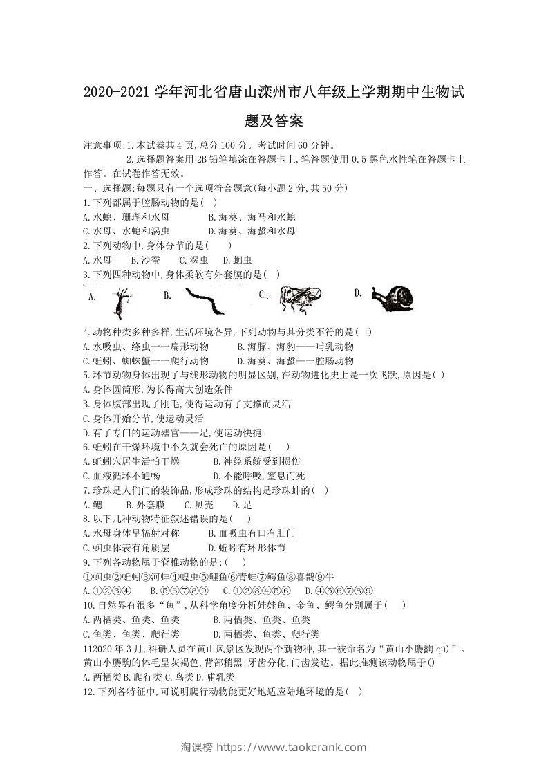 2020-2021学年河北省唐山滦州市八年级上学期期中生物试题及答案(Word版)-淘课榜