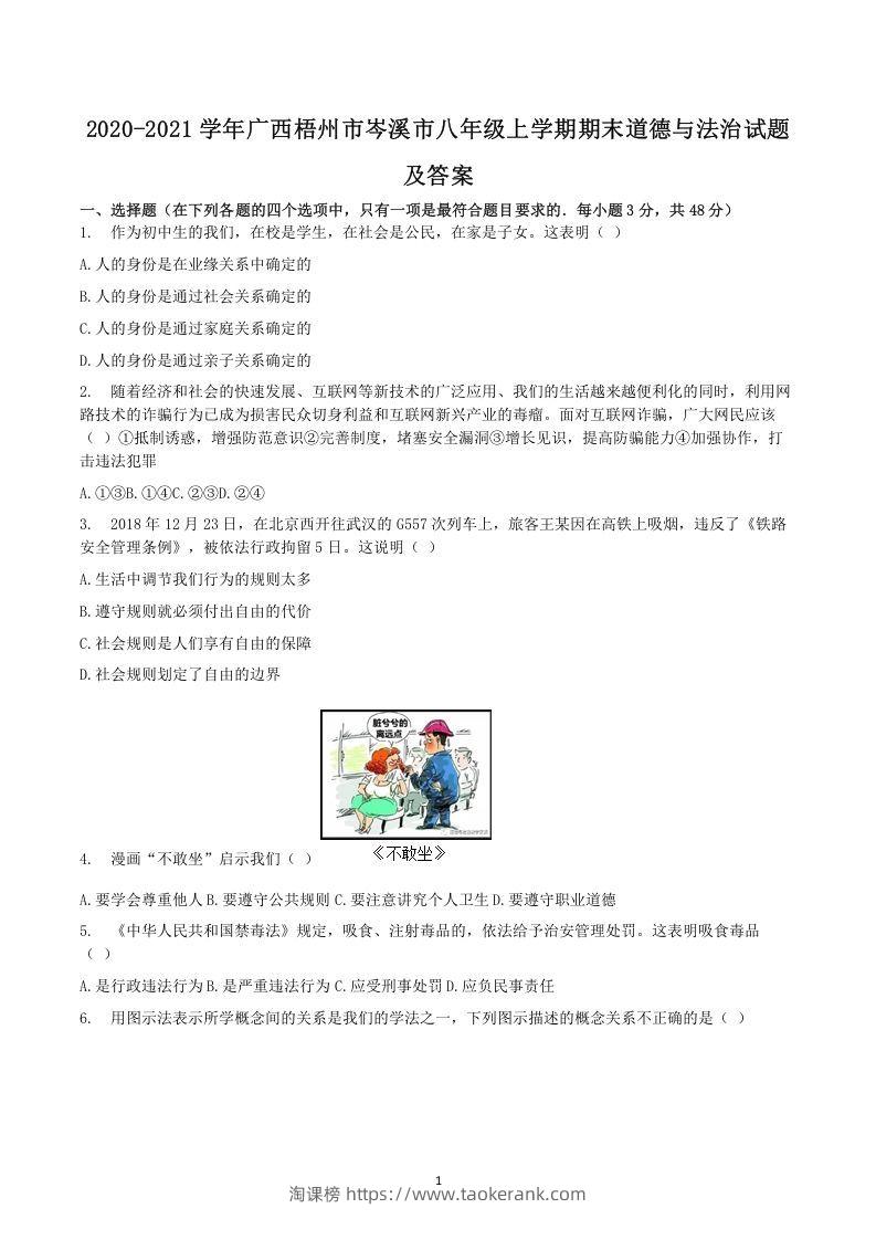 2020-2021学年广西梧州市岑溪市八年级上学期期末道德与法治试题及答案(Word版)-淘课榜