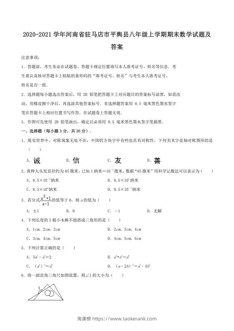2020-2021学年河南省驻马店市平舆县八年级上学期期末数学试题及答案(Word版)-淘课榜