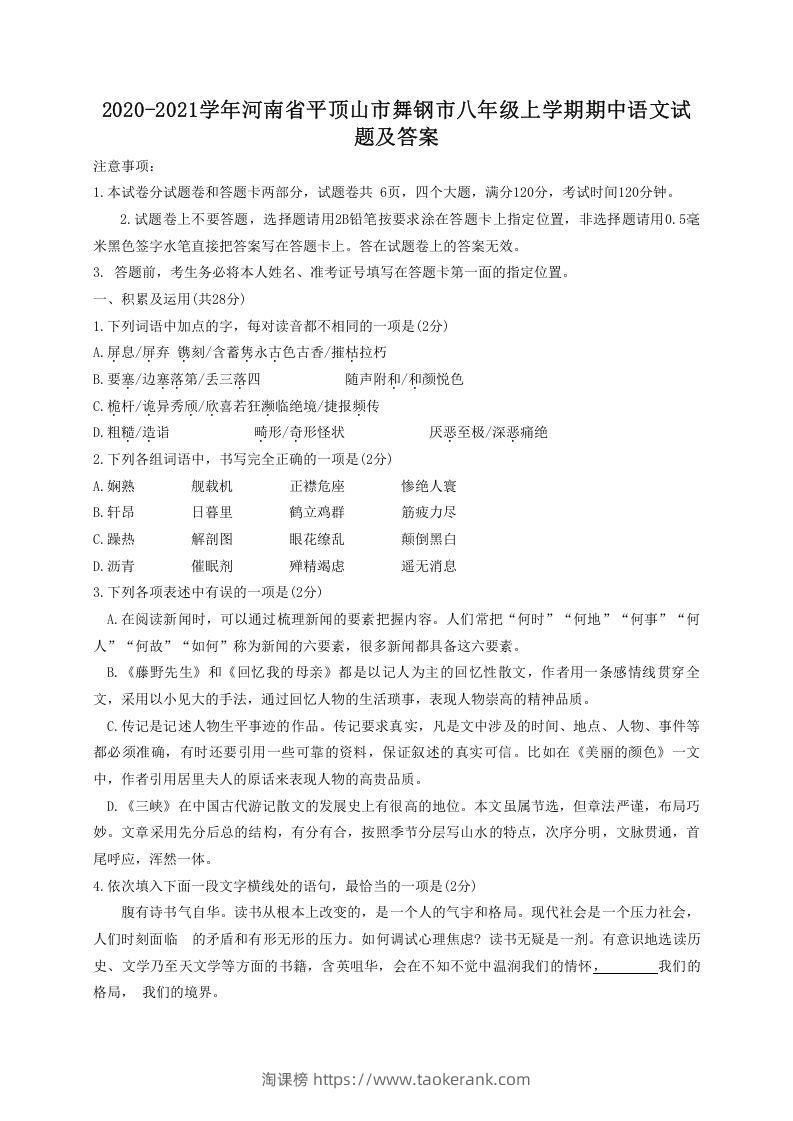 2020-2021学年河南省平顶山市舞钢市八年级上学期期中语文试题及答案(Word版)-淘课榜