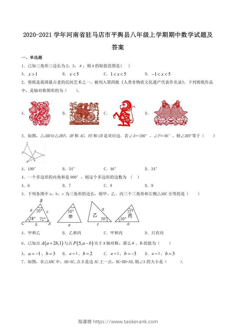 2020-2021学年河南省驻马店市平舆县八年级上学期期中数学试题及答案(Word版)-淘课榜