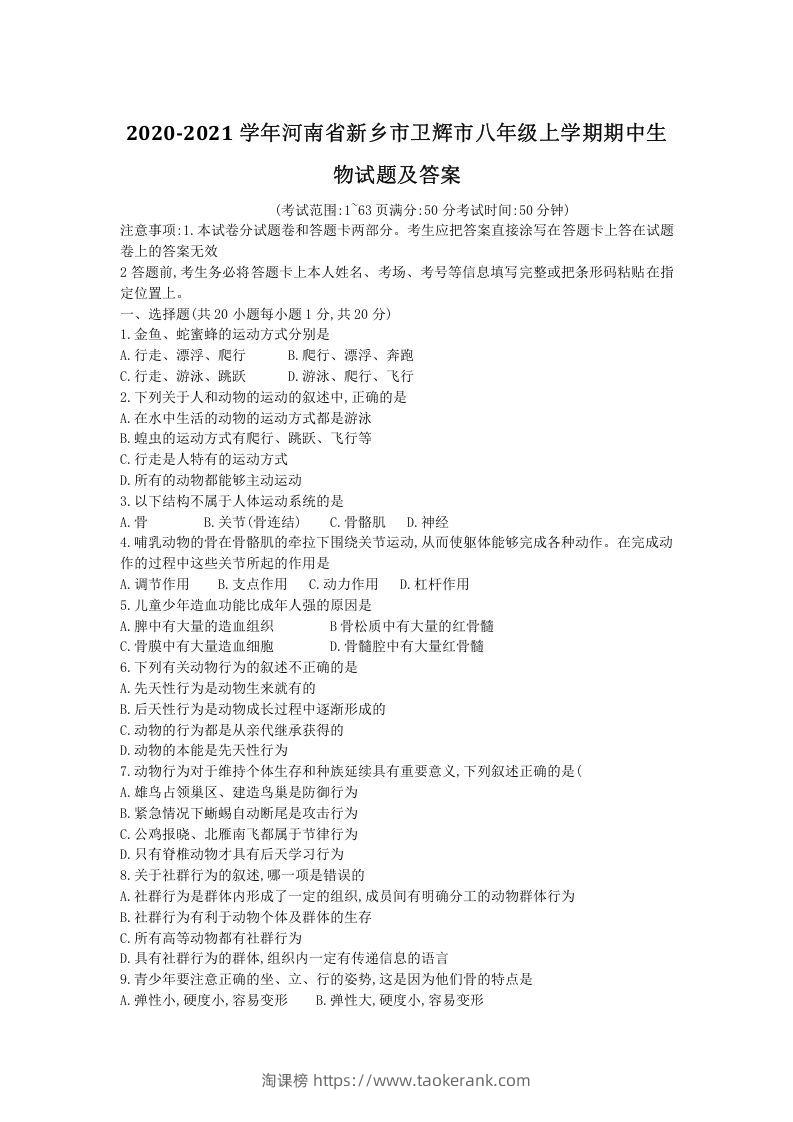 2020-2021学年河南省新乡市卫辉市八年级上学期期中生物试题及答案(Word版)-淘课榜