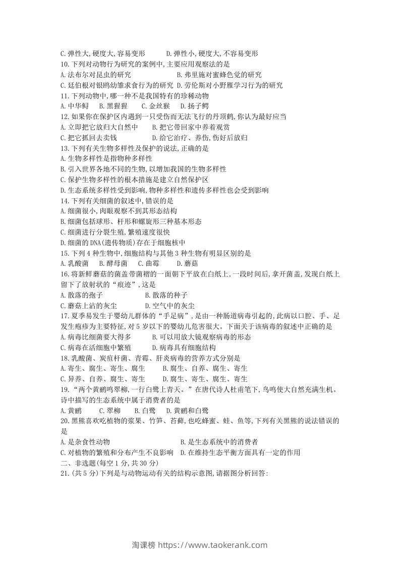 图片[2]-2020-2021学年河南省新乡市卫辉市八年级上学期期中生物试题及答案(Word版)-淘课榜