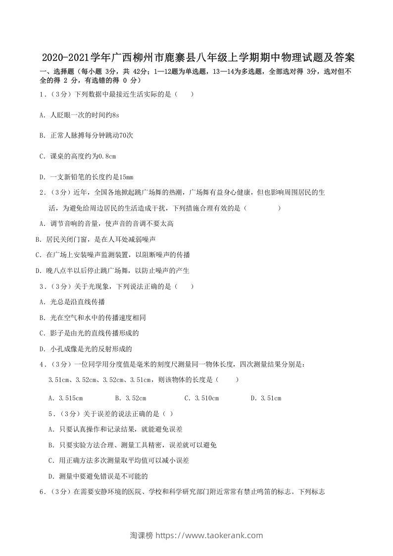 2020-2021学年广西柳州市鹿寨县八年级上学期期中物理试题及答案(Word版)-淘课榜
