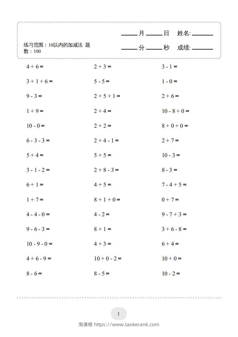 一年级数学上册（10以内的加减法–连加连减）2000题（人教版）(1)-淘课榜