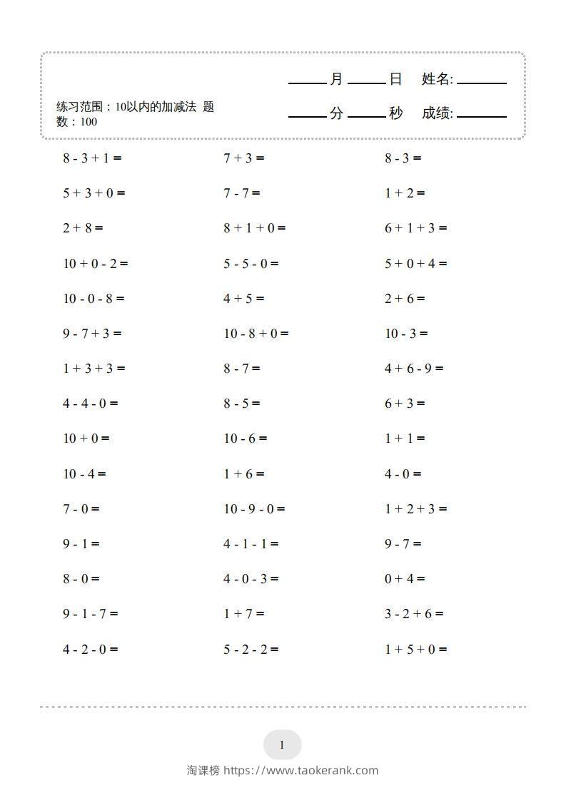 图片[3]-一年级数学上册（10以内的加减法–连加连减）2000题（人教版）(1)-淘课榜