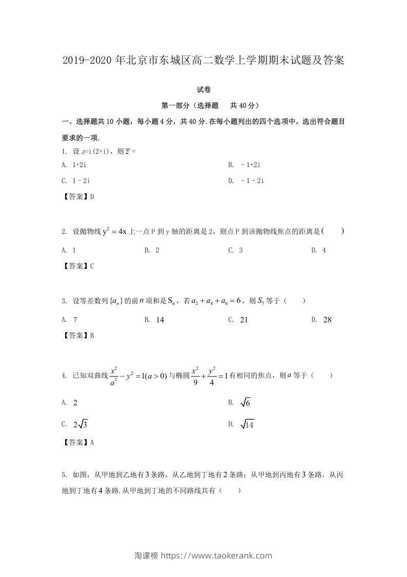 2019-2020年北京市东城区高二数学上学期期末试题及答案(Word版)-淘课榜