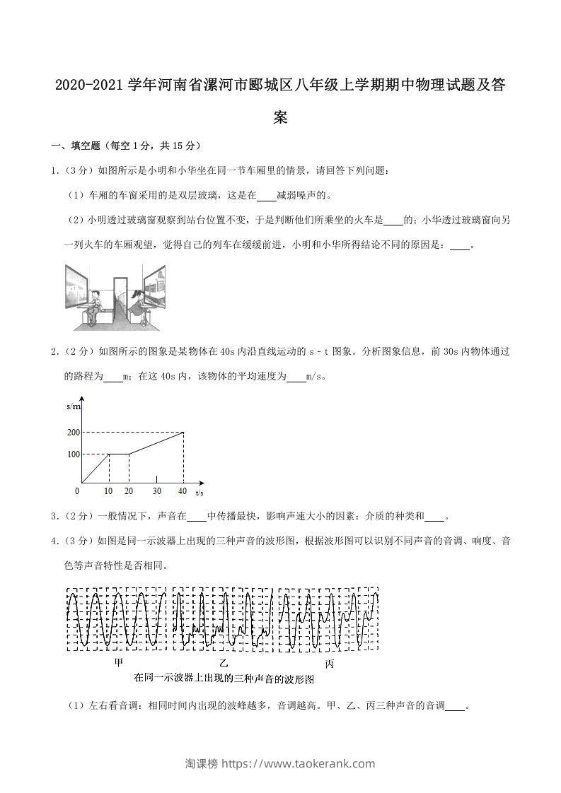 2020-2021学年河南省漯河市郾城区八年级上学期期中物理试题及答案(Word版)-淘课榜