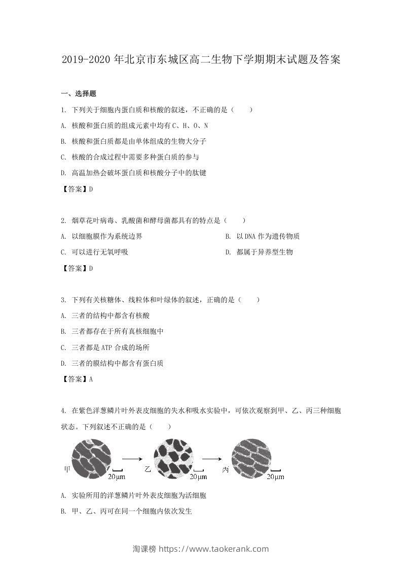 2019-2020年北京市东城区高二生物下学期期末试题及答案(Word版)-淘课榜