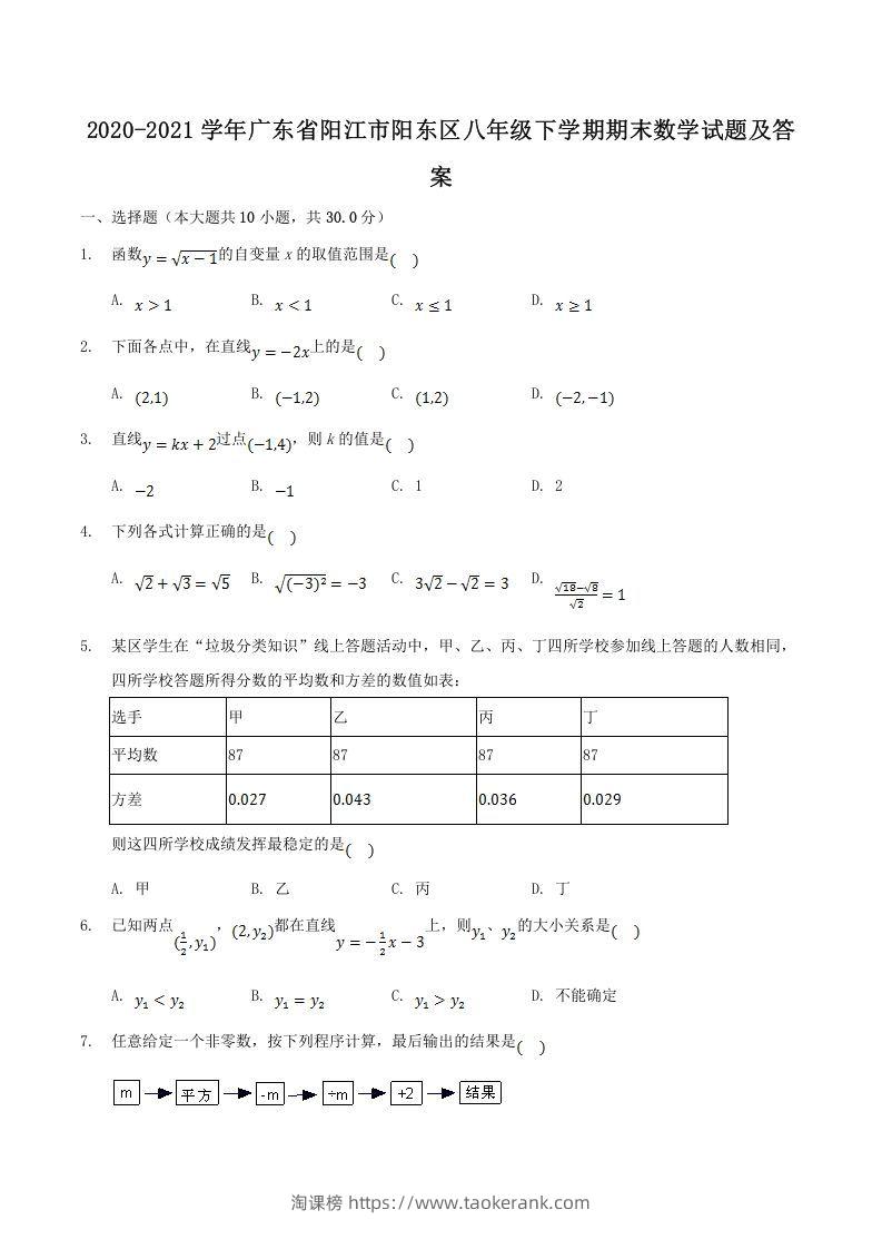 2020-2021学年广东省阳江市阳东区八年级下学期期末数学试题及答案(Word版)-淘课榜