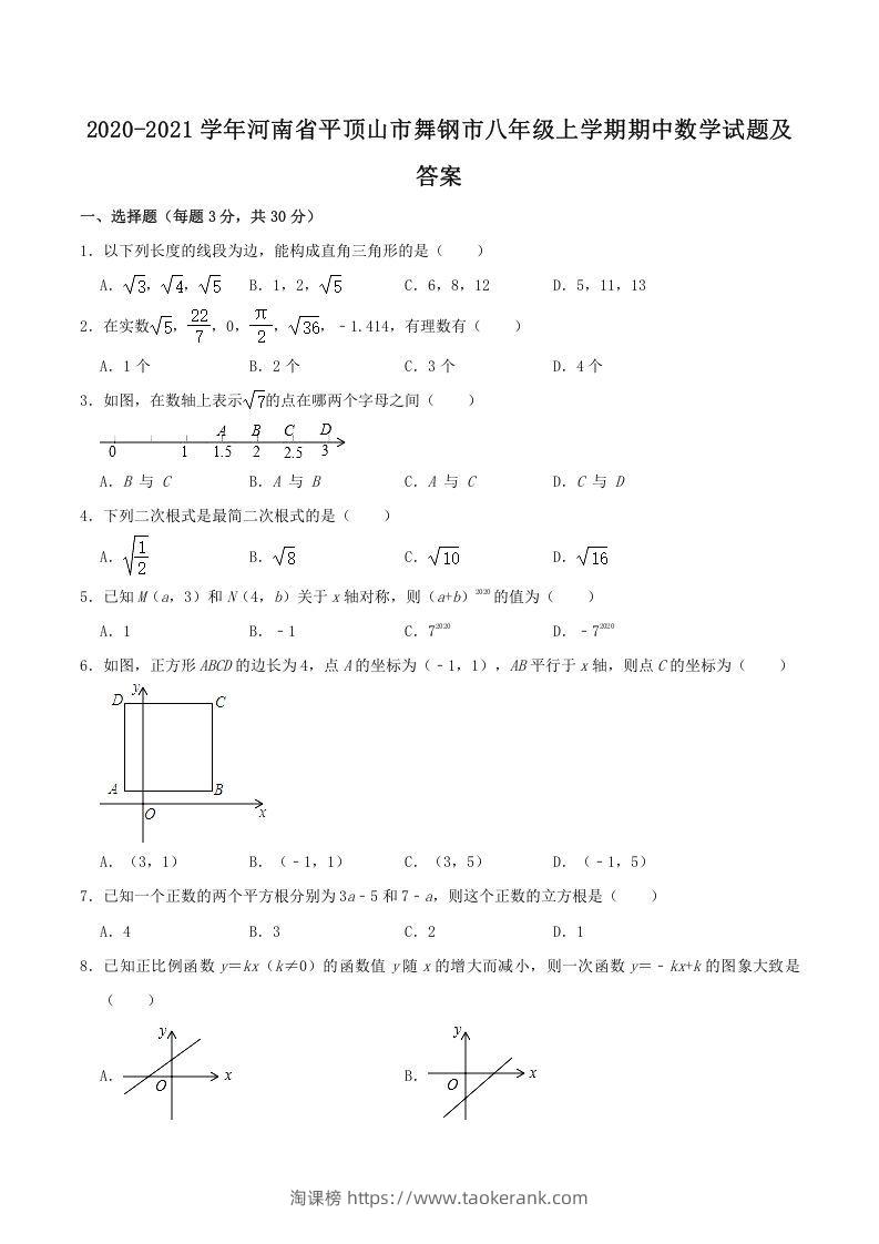 2020-2021学年河南省平顶山市舞钢市八年级上学期期中数学试题及答案(Word版)-淘课榜
