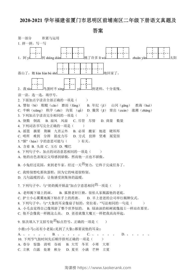 2020-2021学年福建省厦门市思明区前埔南区二年级下册语文真题及答案(Word版)-淘课榜
