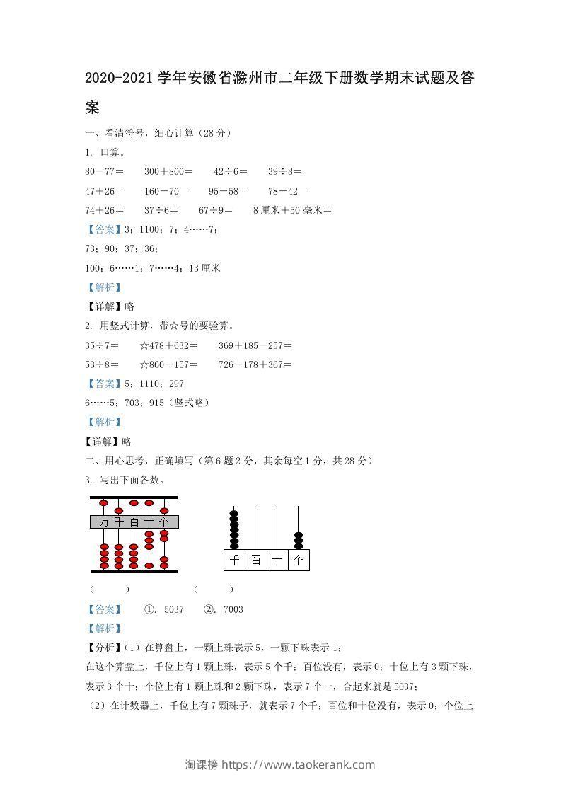 2020-2021学年安徽省滁州市二年级下册数学期末试题及答案(Word版)-淘课榜