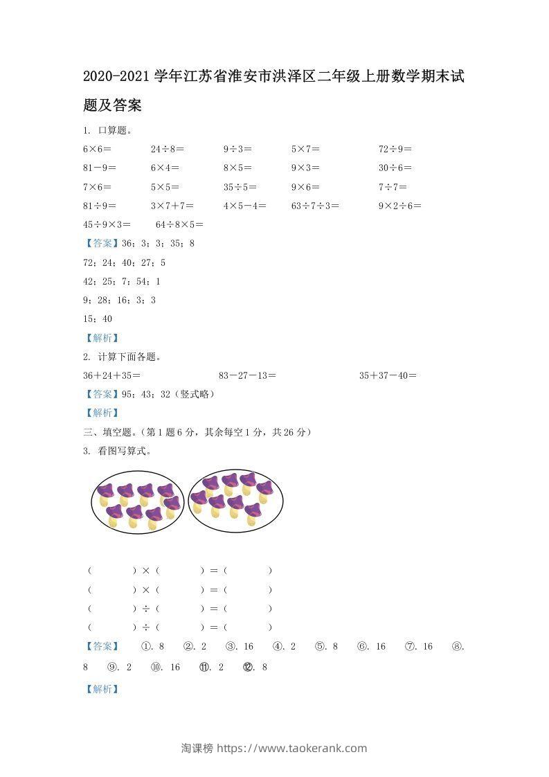 2020-2021学年江苏省淮安市洪泽区二年级上册数学期末试题及答案(Word版)-淘课榜