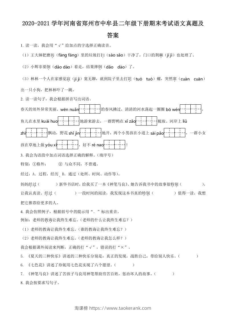 2020-2021学年河南省郑州市中牟县二年级下册期末考试语文真题及答案(Word版)-淘课榜
