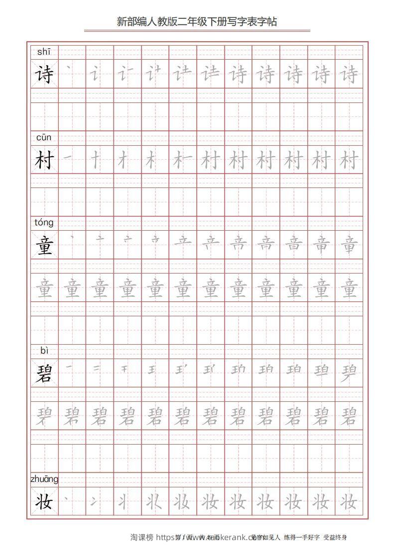 二年级语文下册写字表字帖（49页）PDF（统编版）-淘课榜