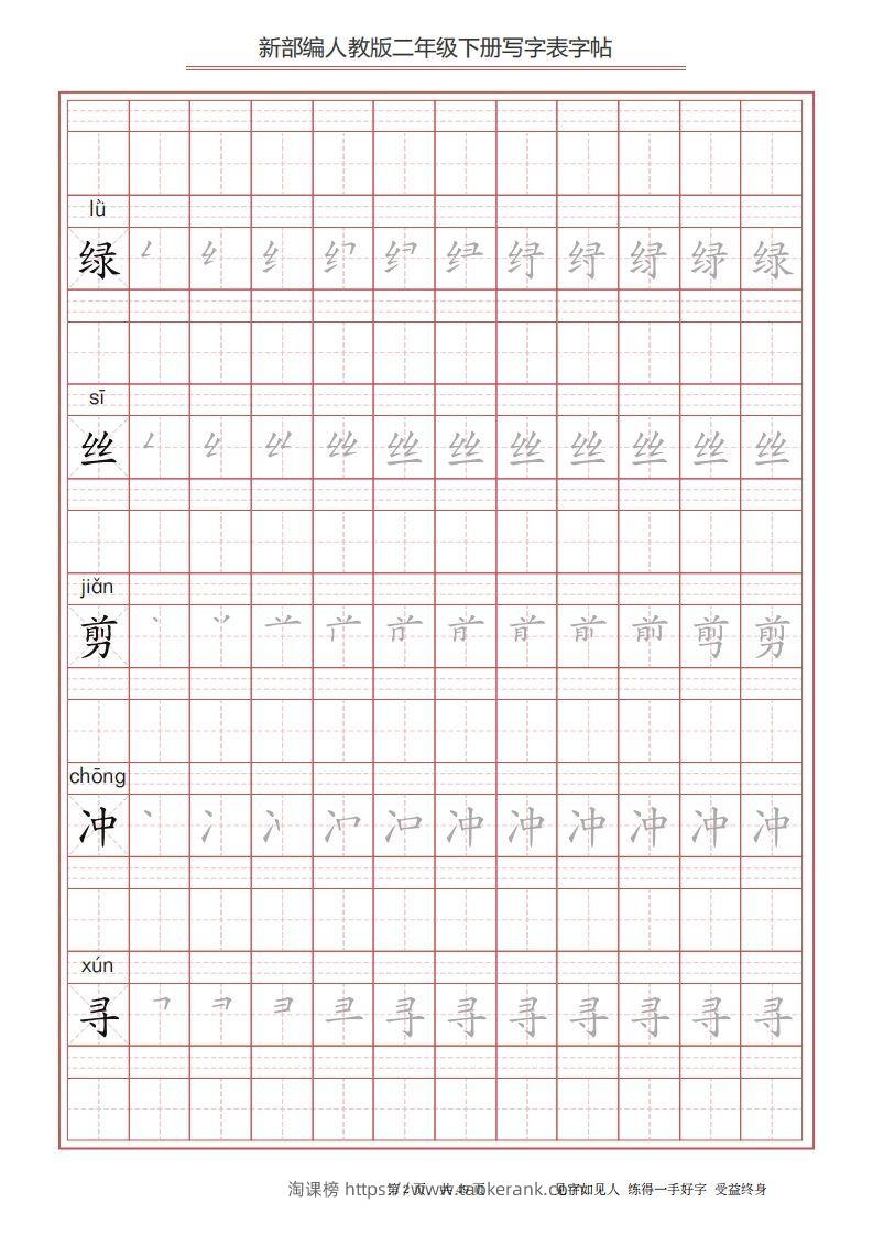 图片[2]-二年级语文下册写字表字帖（49页）PDF（统编版）-淘课榜