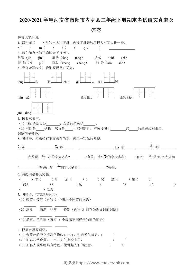 2020-2021学年河南省南阳市内乡县二年级下册期末考试语文真题及答案(Word版)-淘课榜