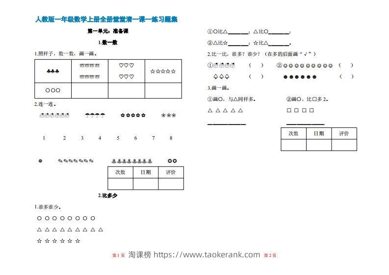 一年级上册数学一课一练同步练习-淘课榜
