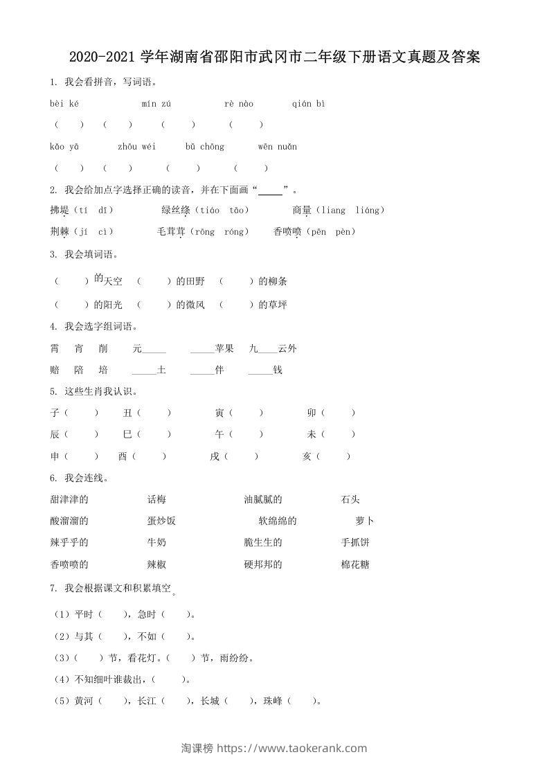 2020-2021学年湖南省邵阳市武冈市二年级下册语文真题及答案(Word版)-淘课榜