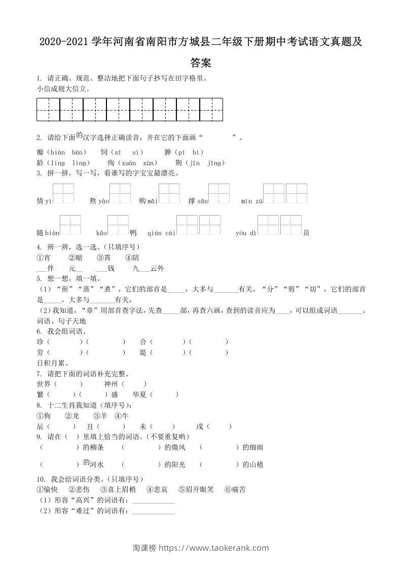 2020-2021学年河南省南阳市方城县二年级下册期中考试语文真题及答案(Word版)-淘课榜