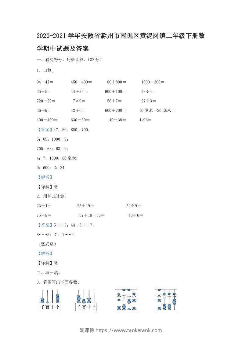 2020-2021学年安徽省滁州市南谯区黄泥岗镇二年级下册数学期中试题及答案(Word版)-淘课榜