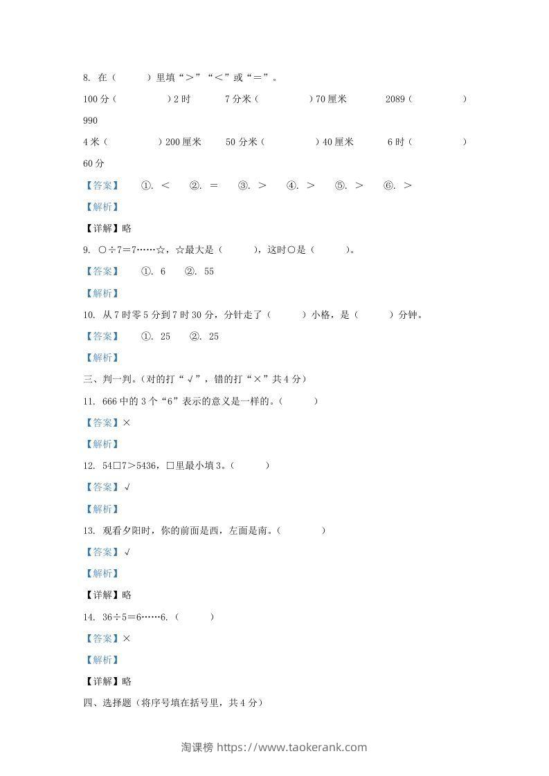 图片[3]-2020-2021学年安徽省滁州市南谯区黄泥岗镇二年级下册数学期中试题及答案(Word版)-淘课榜