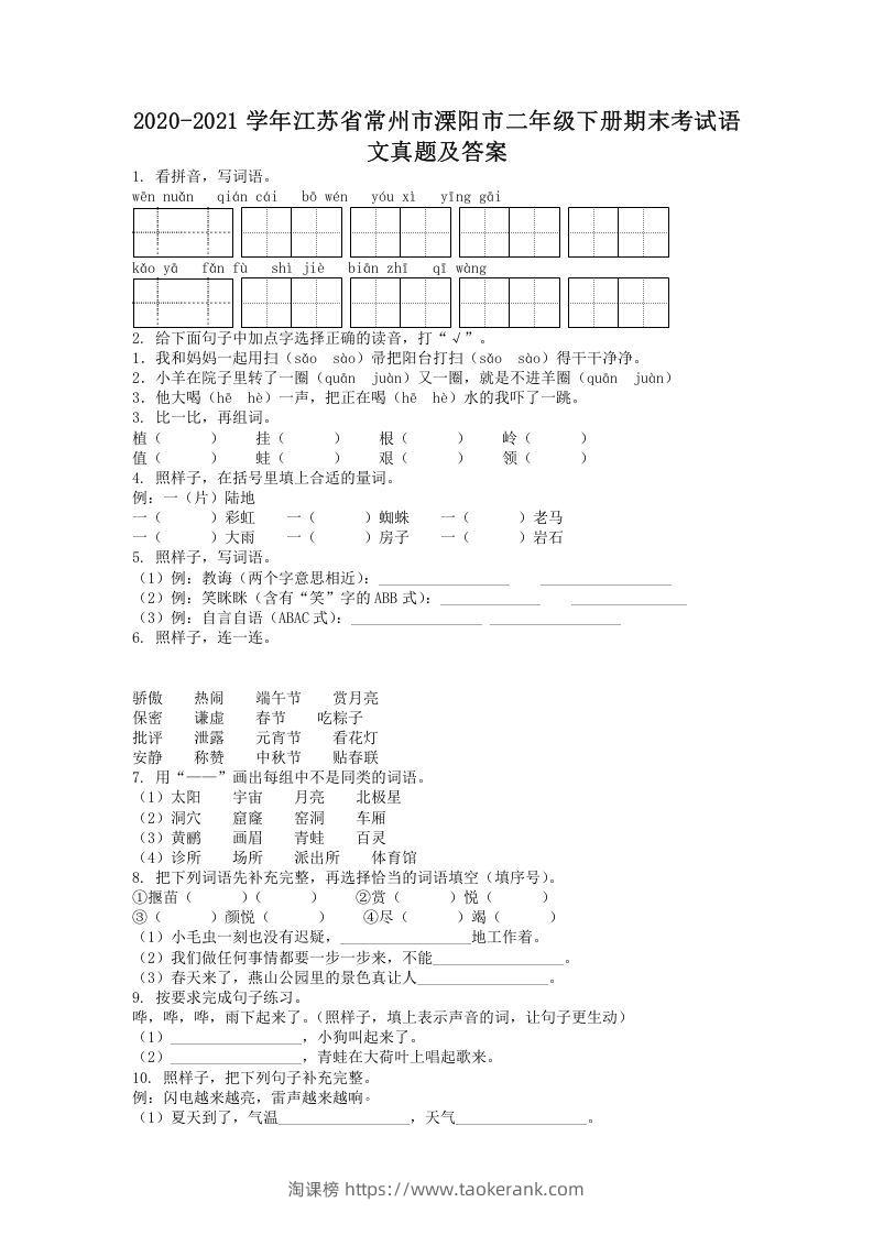 2020-2021学年江苏省常州市溧阳市二年级下册期末考试语文真题及答案(Word版)-淘课榜
