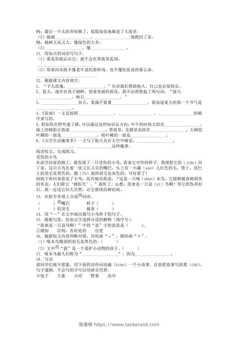 图片[2]-2020-2021学年江苏省常州市溧阳市二年级下册期末考试语文真题及答案(Word版)-淘课榜