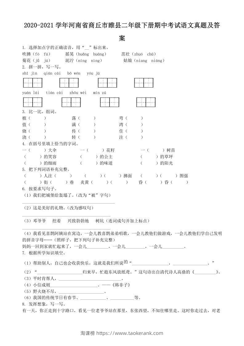 2020-2021学年河南省商丘市睢县二年级下册期中考试语文真题及答案(Word版)-淘课榜