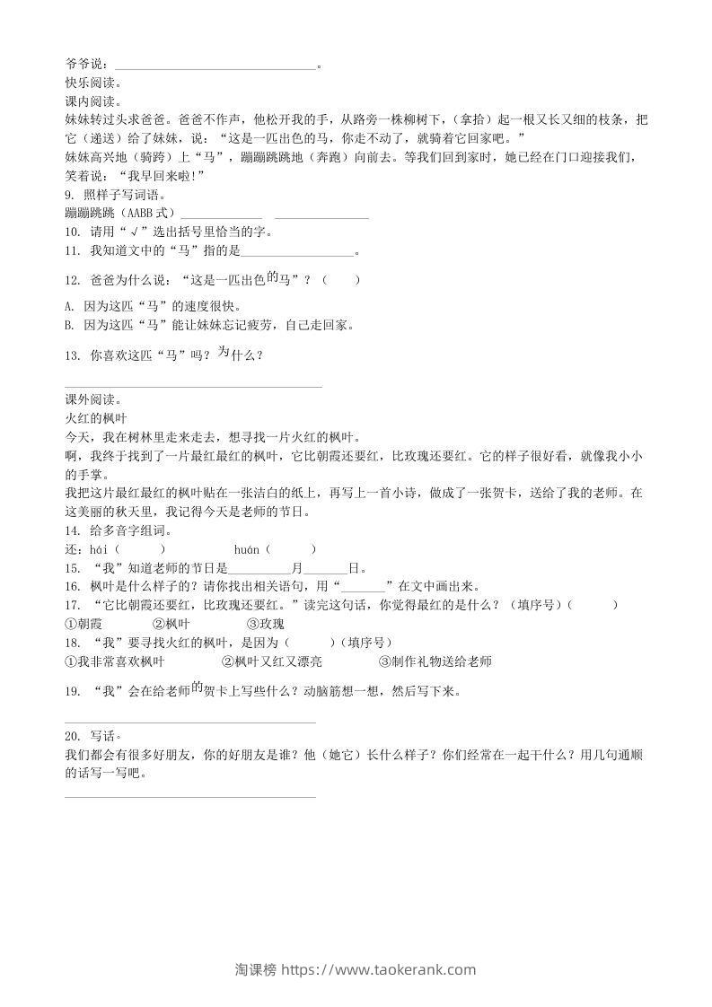 图片[2]-2020-2021学年河南省商丘市睢县二年级下册期中考试语文真题及答案(Word版)-淘课榜